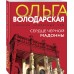 Сердце Черной Мадонны. О. Володарская