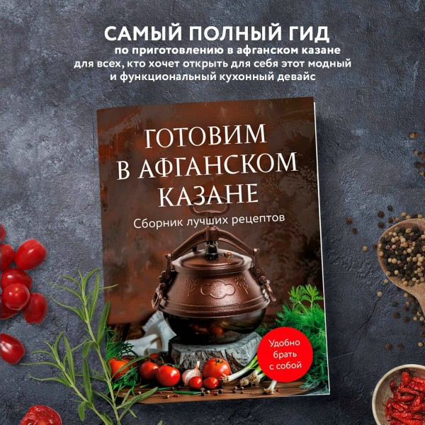 Готовим в афганском казане. Сборник лучших рецептов. 