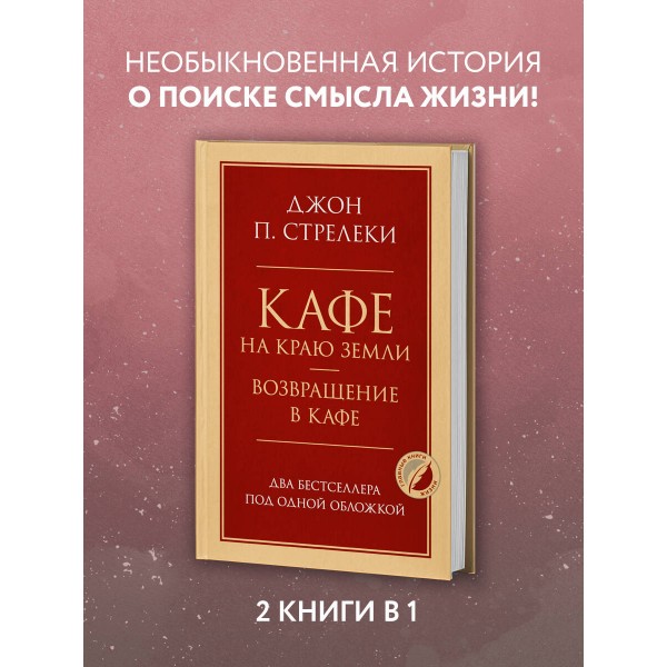 Кафе на краю земли. Возвращение в кафе. Два бестселлера под одной обложкой. Д. Стрелеки