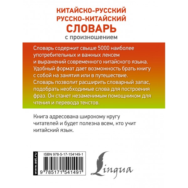 Китайско - русский русско - китайский словарь с произношением. Воропаев Н.Н.