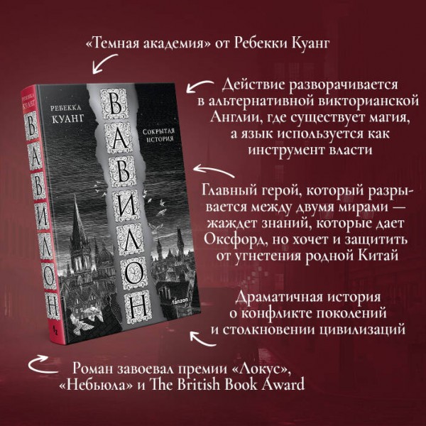 Вавилон. Сокрытая история. Р. Куанг