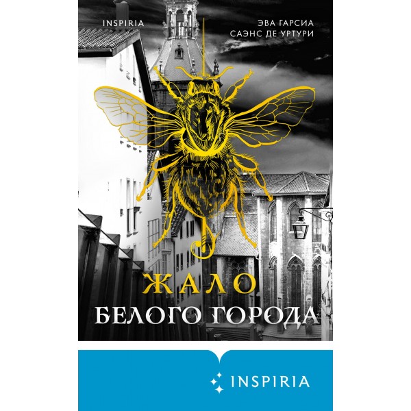 Жало Белого города. Уртури Э. Г. С. де