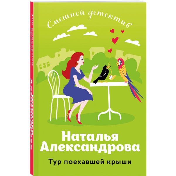 Тур поехавшей крыши. Александрова Н.Н.