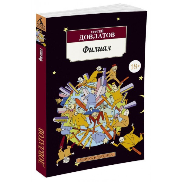 Филиал. С. Довлатов