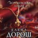 Королевская лилия. Е. Дорош