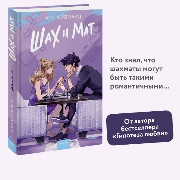 Шах и мат. А. Хейзелвуд