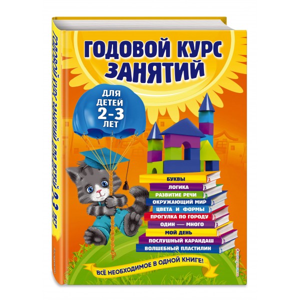 Годовой курс занятий для детей 2 - 3 лет. О. Гурская