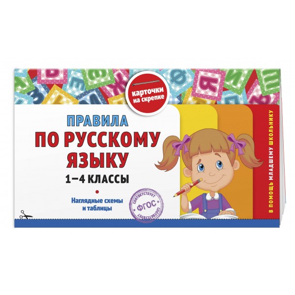 Правила по русскому языку: 1-4 классы. Справочник. Королев В.И. Эксмо