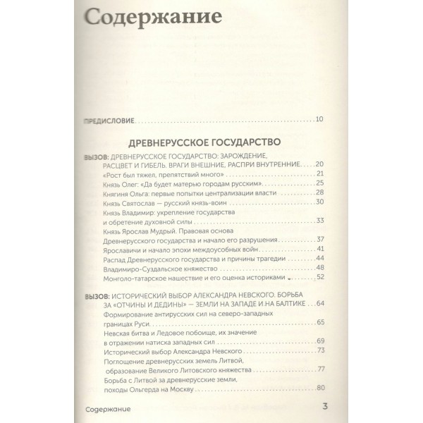 Вызовы России. От Рюрика до Ленина. Жеребкин М.В.