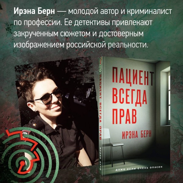 Пациент всегда прав. И. Берн