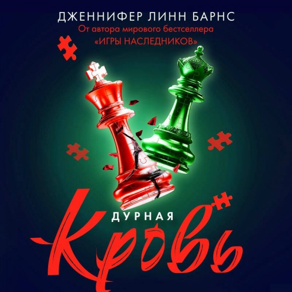 Дурная кровь. Дж. Барнс