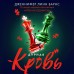 Дурная кровь. Дж. Барнс