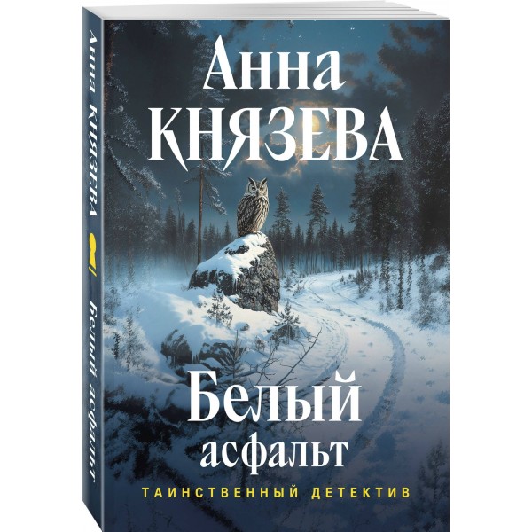 Белый асфальт. А. Князева Белый асфальт. А. Князева