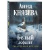 Белый асфальт. А. Князева Белый асфальт. А. Князева