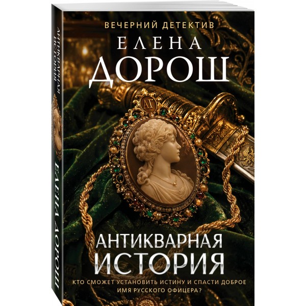 Антикварная история. Е. Дорош