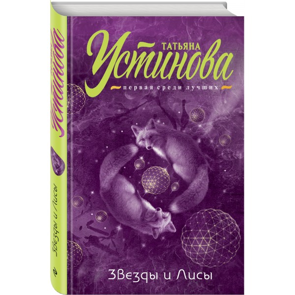 Звезды и Лисы. Устинова Т.В.