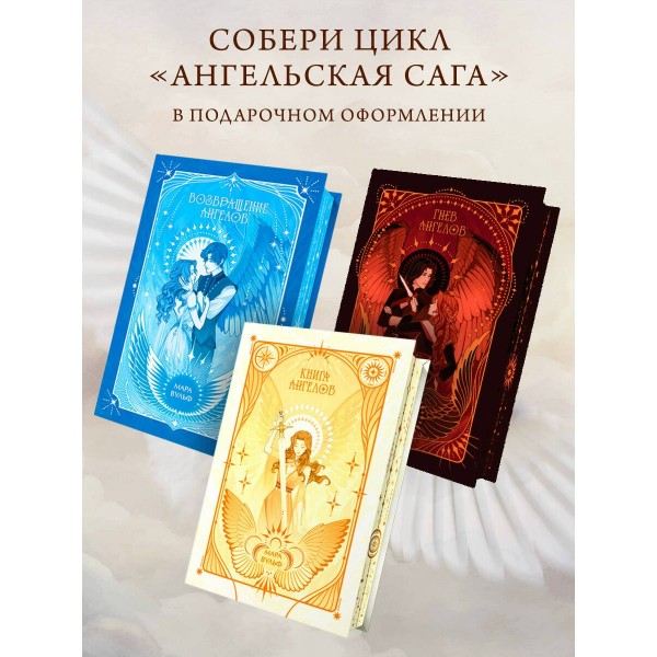 Ангельская сага. Книга ангелов. М. Вульф