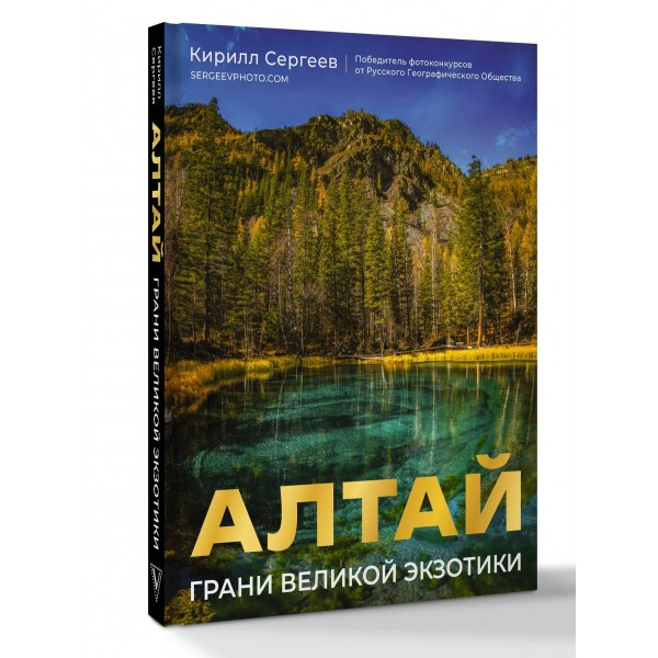 Алтай. Грани Великой Экзотики. К. Сергеев