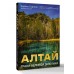 Алтай. Грани Великой Экзотики. К. Сергеев