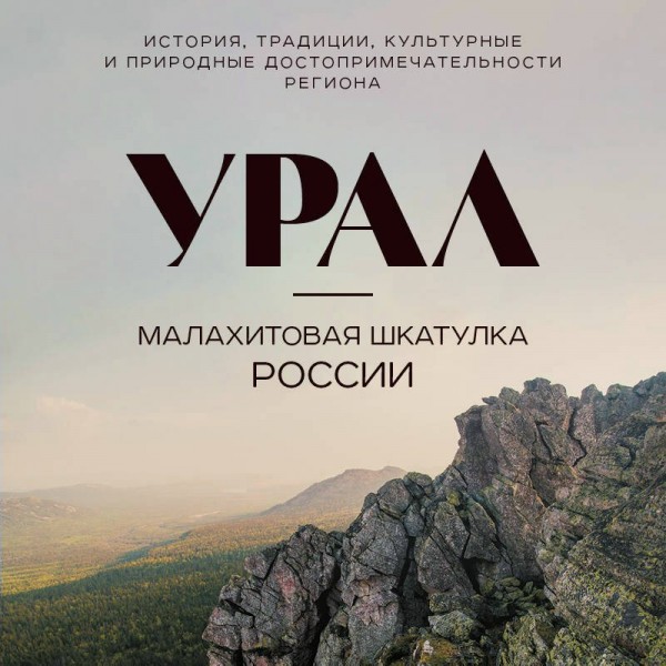 Урал — малахитовая шкатулка России. История, традиции, культурные и природные достопримечательности региона. Якубова Н.И.