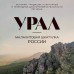 Урал — малахитовая шкатулка России. История, традиции, культурные и природные достопримечательности региона. Якубова Н.И.