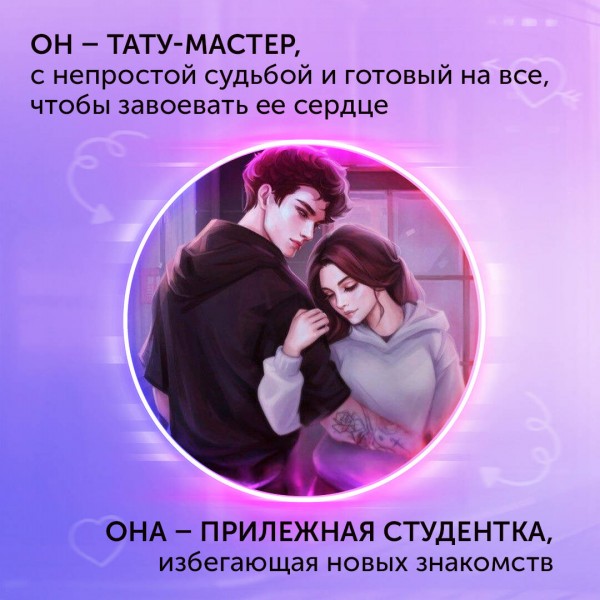 Эскиз нашей любви. Л. Винчестер