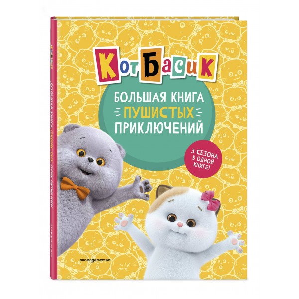 Кот Басик. Большая книга пушистых приключений. 3 сезона в одной книге!. 