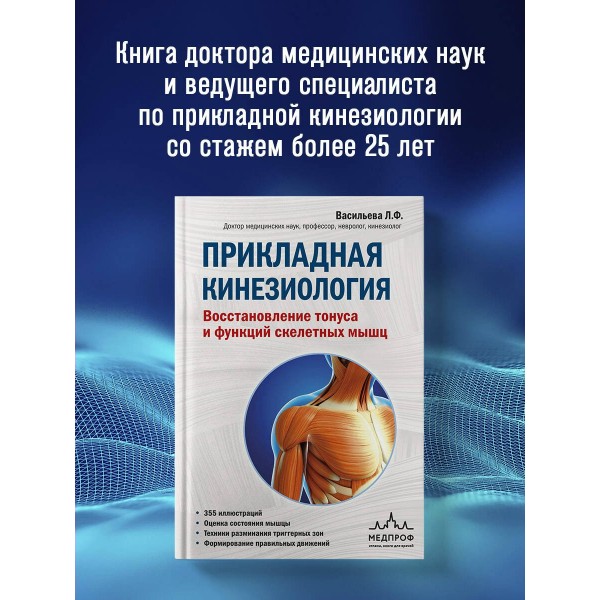 Прикладная кинезиология. Восстановление тонуса и функций скелетных мышц. Васильева Л.Ф. Прикладная кинезиология. Восстановление тонуса и функций скелетных мышц. Васильева Л.Ф.