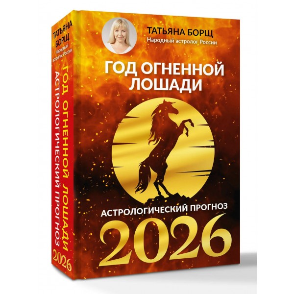 Год Огненной Лошади: астрологический прогноз на 2026. Т. Борщ