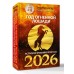 Год Огненной Лошади: астрологический прогноз на 2026. Т. Борщ