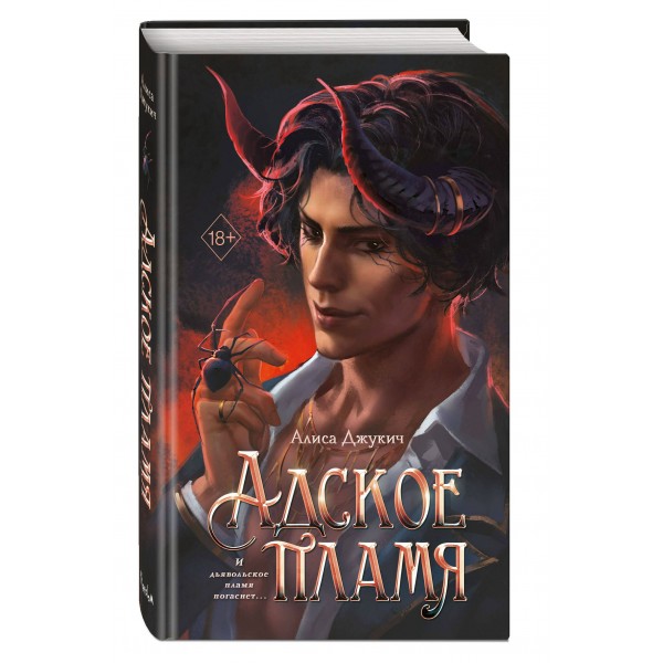 Адское пламя. А. Джукич