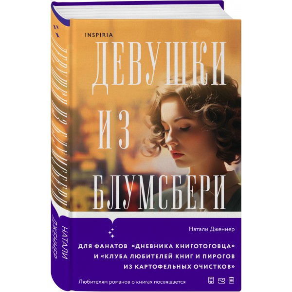 Девушки из Блумсбери. Н. Дженнер