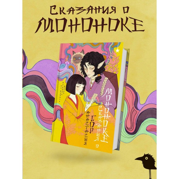 Сказания о мононоке. А. Гор Сказания о мононоке. А. Гор