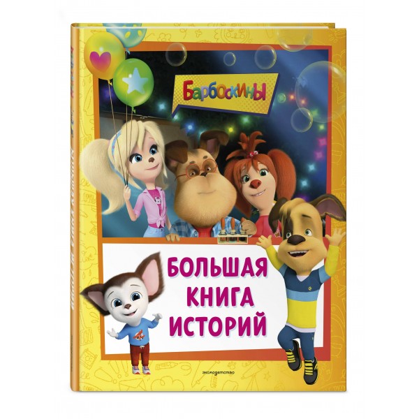 Барбоскины. Большая книга историй. Ульянова М.А. Барбоскины. Большая книга историй. Ульянова М.А.