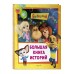 Барбоскины. Большая книга историй. Ульянова М.А. Барбоскины. Большая книга историй. Ульянова М.А.