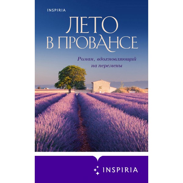 Лето в Провансе. Л. Колман