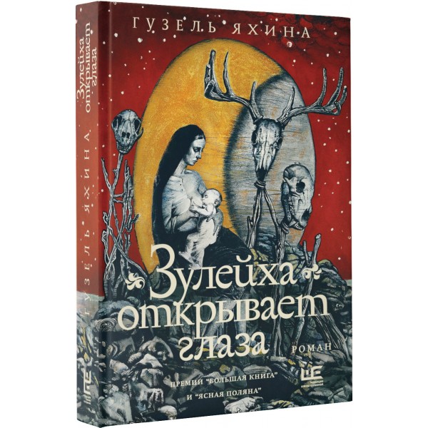 Зулейха открывает глаза. Яхина Г.Ш.