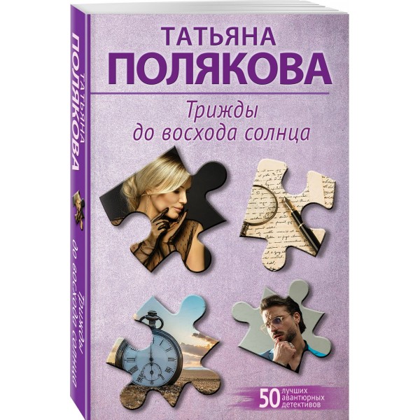 Трижды до восхода солнца. Полякова Т.В.