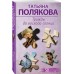 Трижды до восхода солнца. Полякова Т.В.