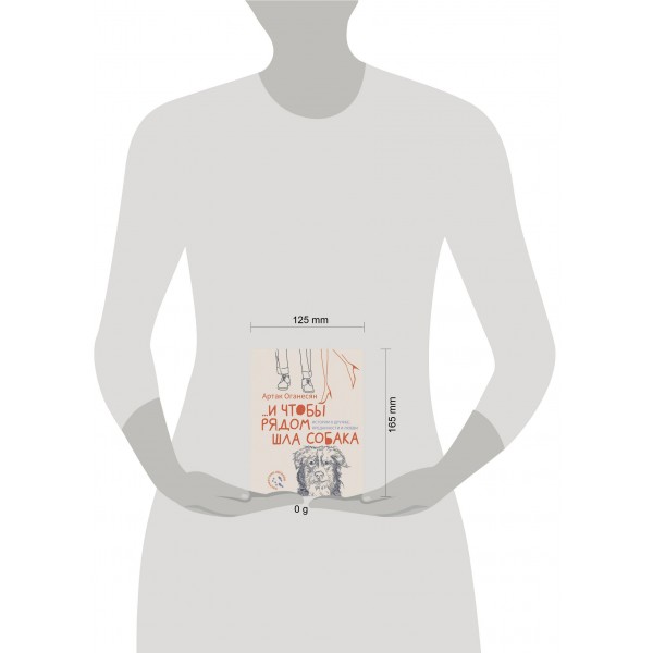 ...и чтобы рядом шла собака. Истории о дружбе, преданности и любви. Оганесян А.Г.