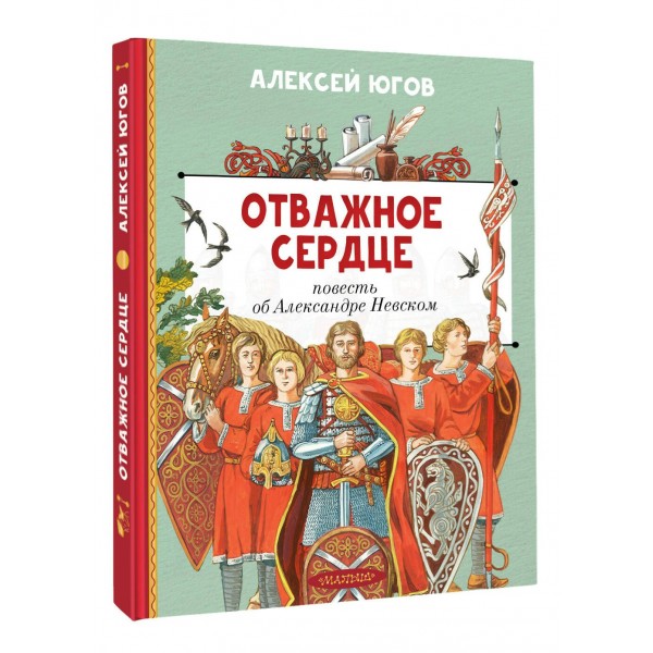 Отважное сердце. Повесть об Александре Невском. Югов А.К. Отважное сердце. Повесть об Александре Невском. Югов А.К.