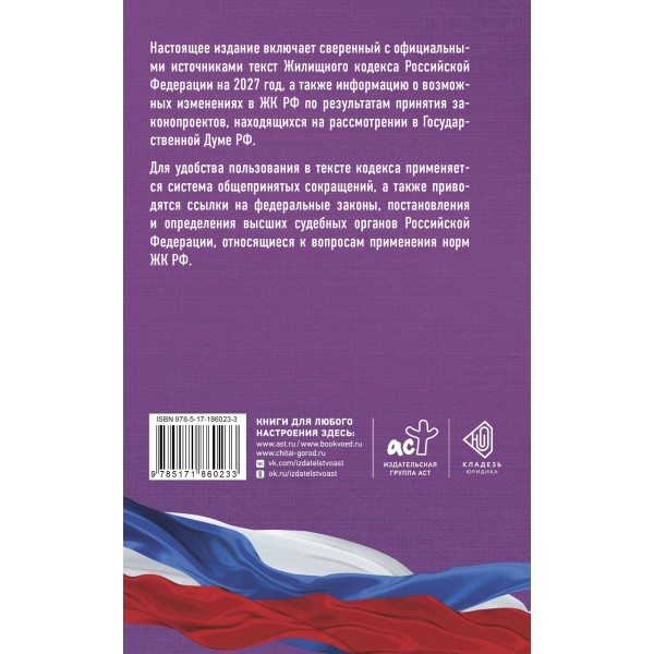 Жилищный кодекс Российской Федерации на 2027 год. Со всеми изменениями, законопроектами и постановлениями судов. Жилищный кодекс Российской Федерации на 2027 год. Со всеми изменениями, законопроектами и постановлениями судов.