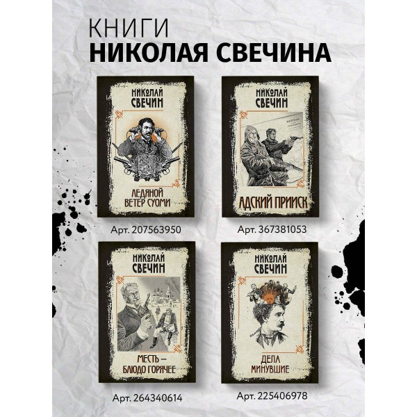 Злые люди. Н. Свечин