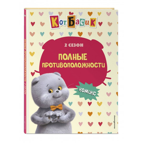 Кот Басик. Полные противоположности. 2 сезон. 