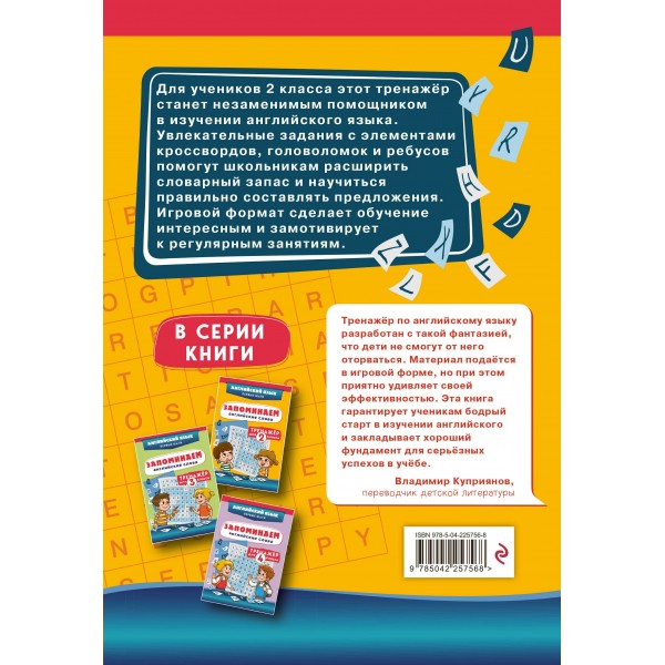 Запоминаем английские слова. Тренажер для 2 класса. С.Чернецов-Рождественский Эксмо