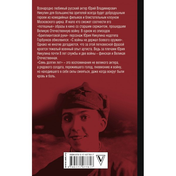 Семь долгих лет. Никулин Ю.В. Семь долгих лет. Никулин Ю.В.