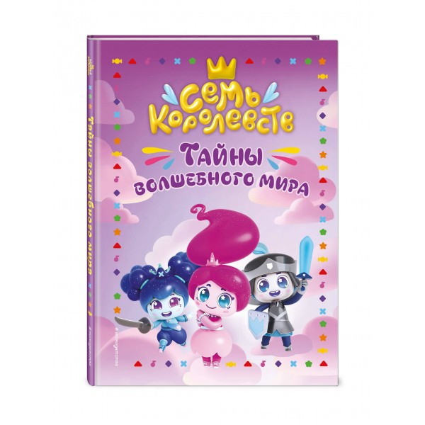 Семь королевств. Тайны волшебного мира. Пронкевич А.А.