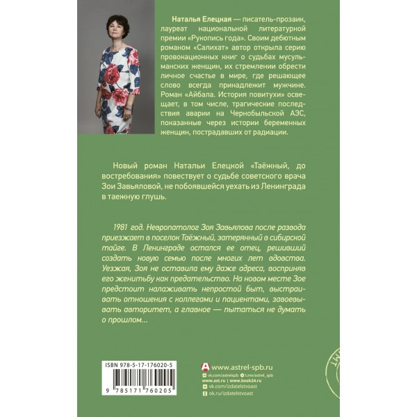 Таежный, до востребования. Елецкая Н.В.