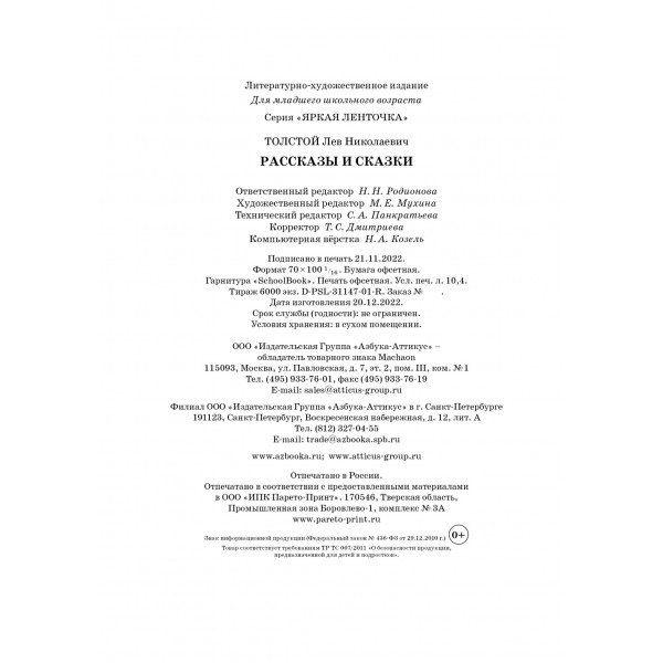 Рассказы и сказки. Толстой Л.Н.
