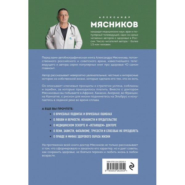 Встал и пошел. Истории о том, как двигаться вперед, несмотря ни на какие преграды. Мясников А.Л.
